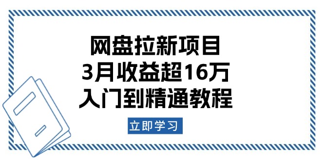 （13994期）网盘拉新项目：3月收益超16万，入门到精通教程-靠创业轻松赚钱？[小白网创驿站] 整合稀缺资源，带你实现财富梦小白网创驿站