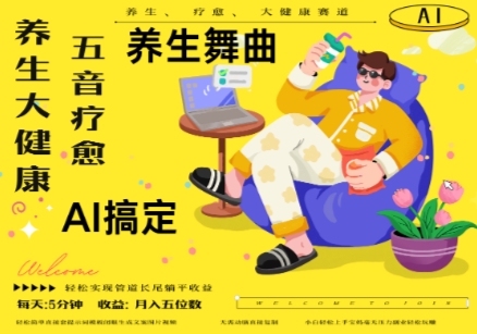 AI+养生+疗愈，五音疗愈另辟蹊径做养生，流量条条百万爆款， N种变现渠道，月入五位数-靠创业轻松赚钱？[小白网创驿站] 整合稀缺资源，带你实现财富梦小白网创驿站