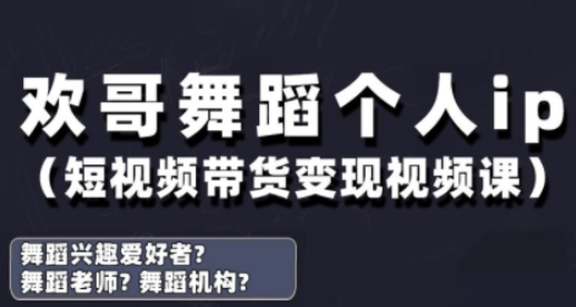抖音舞蹈账号运营与变现实战课，舞蹈个人ip短视频带货变现-靠创业轻松赚钱？[小白网创驿站] 整合稀缺资源，带你实现财富梦小白网创驿站