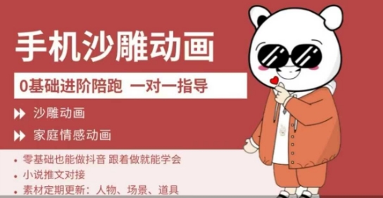 0基础手机沙雕动画教学，零基础跟着做就能学会，沙雕动画，家庭情感动画-靠创业轻松赚钱？[小白网创驿站] 整合稀缺资源，带你实现财富梦小白网创驿站