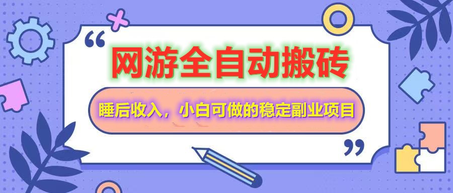 （14562期）网游全自动打金搬砖，睡后收入，操作简单小白可做的长期副业项目-靠创业轻松赚钱？[小白网创驿站] 整合稀缺资源，带你实现财富梦小白网创驿站