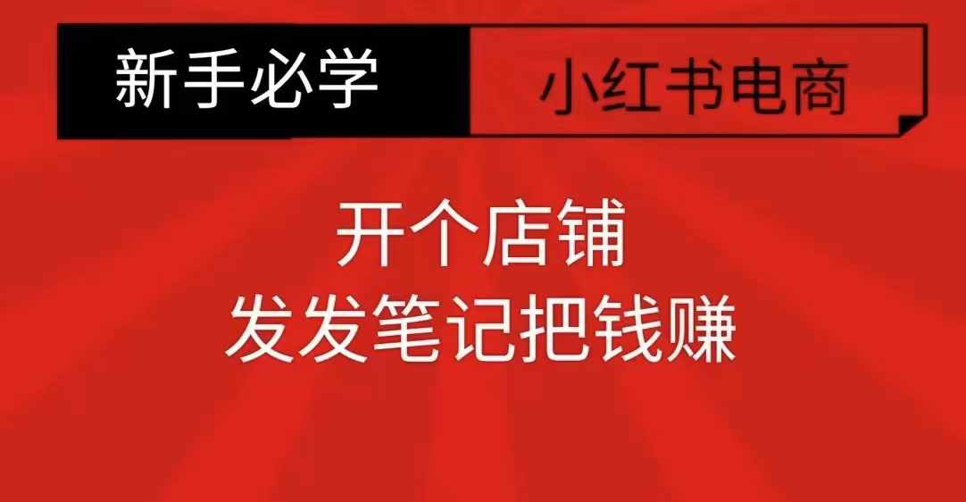 小红书零食共创【新手易上手】开个店铺，发发笔记把钱赚-靠创业轻松赚钱？[小白网创驿站] 整合稀缺资源，带你实现财富梦小白网创驿站