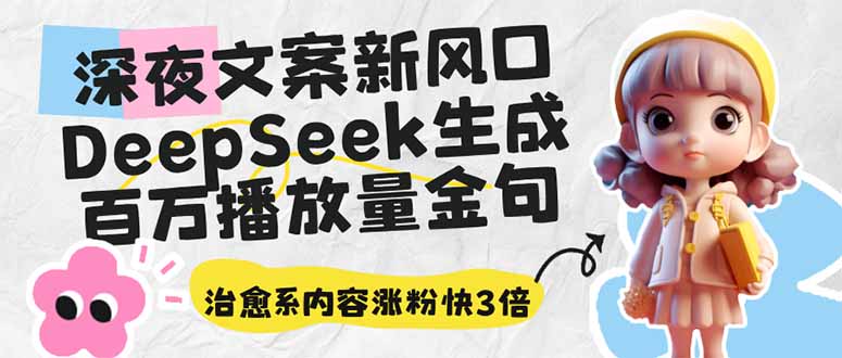 （14587期）深夜文案新风口：DeepSeek生成百万播放量金句，治愈系内容涨粉快3倍-靠创业轻松赚钱？[小白网创驿站] 整合稀缺资源，带你实现财富梦小白网创驿站