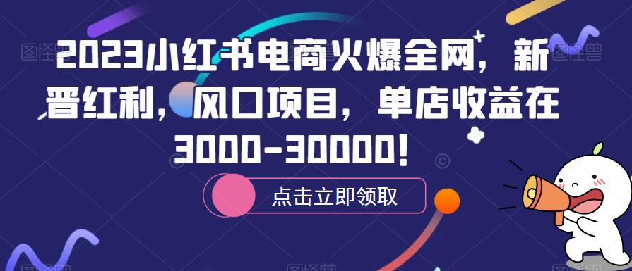 2023小红书电商火爆全网，新晋红利，风口项目，单店收益在3000-30000！-靠创业轻松赚钱？[小白网创驿站] 整合稀缺资源，带你实现财富梦小白网创驿站