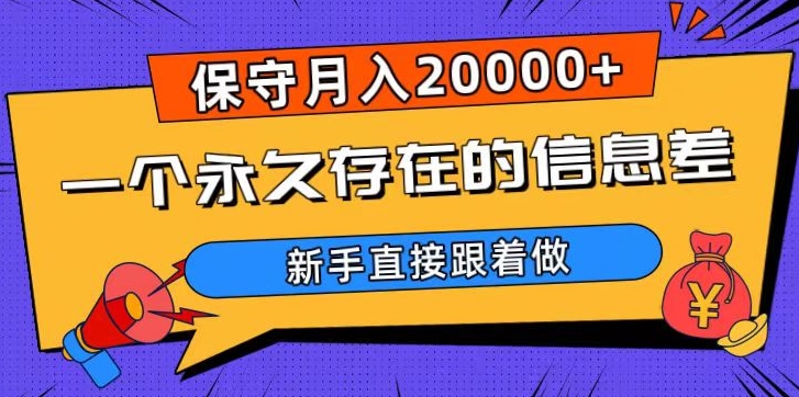 一个永久存在的信息差，保守月入20000+，新手直接跟着做【揭秘】-靠创业轻松赚钱？[小白网创驿站] 整合稀缺资源，带你实现财富梦小白网创驿站