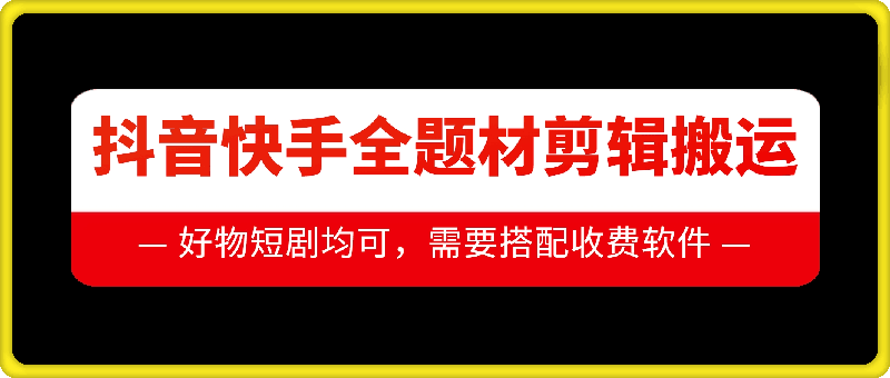 抖音快手全题材剪辑搬运技术，适合好物、短剧等-靠创业轻松赚钱？[小白网创驿站] 整合稀缺资源，带你实现财富梦小白网创驿站