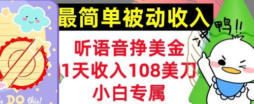 听语音挣美金，小白专属，1天收入108刀，0门槛，最简单的被动收入-靠创业轻松赚钱？[小白网创驿站] 整合稀缺资源，带你实现财富梦小白网创驿站