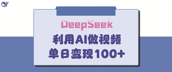 DeepSeek妙法，家庭教育作品皆热门，单日变现150+-靠创业轻松赚钱？[小白网创驿站] 整合稀缺资源，带你实现财富梦小白网创驿站