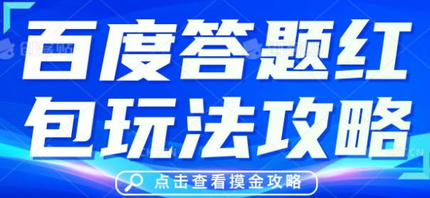 百度答题红包玩法攻略，人人有份，0撸88米-靠创业轻松赚钱？[小白网创驿站] 整合稀缺资源，带你实现财富梦小白网创驿站