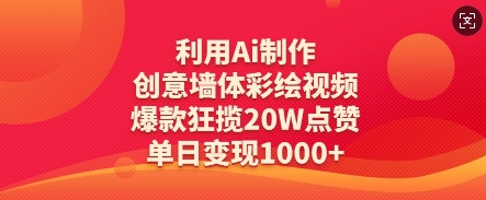 利用Ai制作创意墙体彩绘视频，爆款狂揽20W点赞，单日变现数张-靠创业轻松赚钱？[小白网创驿站] 整合稀缺资源，带你实现财富梦小白网创驿站