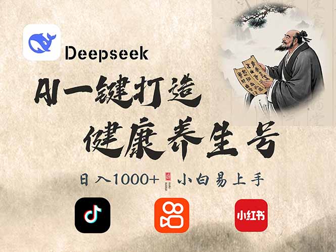 （14520期）DeepSeek做养生号，一条作品涨粉2万+，轻松日入300+-靠创业轻松赚钱？[小白网创驿站] 整合稀缺资源，带你实现财富梦小白网创驿站