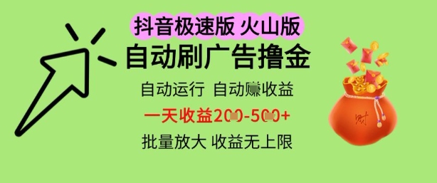 抖音火山极速商城自动刷广告撸金，自动运行挣收益，一天稳定2-5张，多机多挣，收益无上限【揭秘】-靠创业轻松赚钱？[小白网创驿站] 整合稀缺资源，带你实现财富梦小白网创驿站