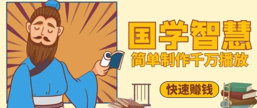 百万点赞！抖音视频号5分钟制作千万播放国学感悟视频，快速拿到结果-靠创业轻松赚钱？[小白网创驿站] 整合稀缺资源，带你实现财富梦小白网创驿站