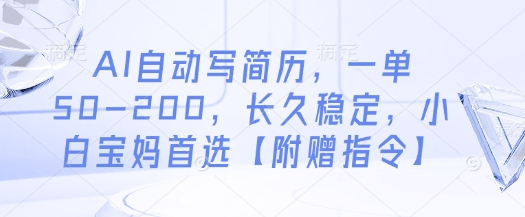 AI自动写简历，一单50-200，长久稳定，小白宝妈首选【附赠指令】-靠创业轻松赚钱？[小白网创驿站] 整合稀缺资源，带你实现财富梦小白网创驿站