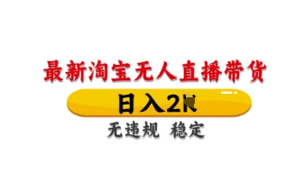 最新淘宝无人直播带货，日入数张，不违规不封号，独家技术，操作简单【揭秘】-靠创业轻松赚钱？[小白网创驿站] 整合稀缺资源，带你实现财富梦小白网创驿站