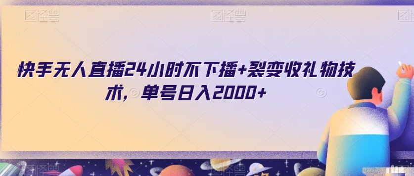 快手无人直播24小时不下播+裂变收礼物技术，单号日入2000+【揭秘】-靠创业轻松赚钱？[小白网创驿站] 整合稀缺资源，带你实现财富梦小白网创驿站