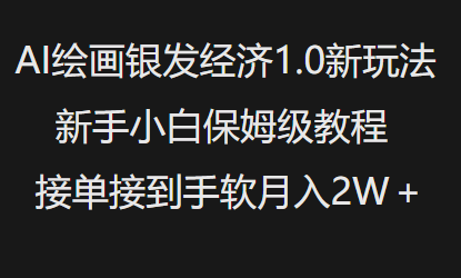 AI绘画银发经济1.0最新玩法，新手小白保姆级教程接单接到手软月入1W-靠创业轻松赚钱？[小白网创驿站] 整合稀缺资源，带你实现财富梦小白网创驿站