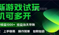 （14817期）最新全自动游戏试玩 操作简单，单机当天收益1000+，收益无上限，可矩…-靠创业轻松赚钱？[小白网创驿站] 整合稀缺资源，带你实现财富梦小白网创驿站
