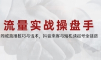 （14801期）流量实战操盘手，同城直播技巧与话术，抖音来客与短视频起号全链路-靠创业轻松赚钱？[小白网创驿站] 整合稀缺资源，带你实现财富梦小白网创驿站