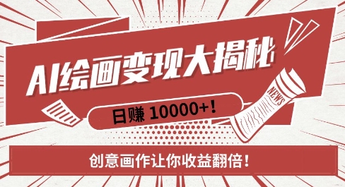 AI梦境绘画致富秘籍，复制粘贴，新手也能快速掌握，创意画作让你收益翻倍-靠创业轻松赚钱？[小白网创驿站] 整合稀缺资源，带你实现财富梦小白网创驿站