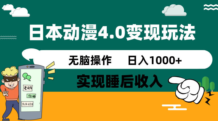 （14452期）日本动漫4.0火爆玩法，零成本，实现睡后收入，无脑操作，日入1000+-靠创业轻松赚钱？[小白网创驿站] 整合稀缺资源，带你实现财富梦小白网创驿站