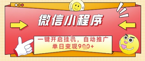 微信官方省心福利项目，小程序挂G副业：每天 30 分钟，日入几张【揭秘】-靠创业轻松赚钱？[小白网创驿站] 整合稀缺资源，带你实现财富梦小白网创驿站