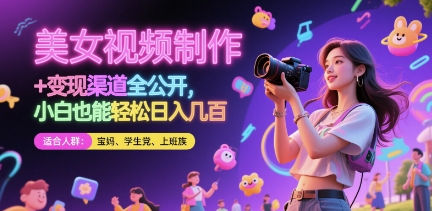 美女视频制作 + 变现渠道全公开，小白也能轻松日入几张【揭秘】-靠创业轻松赚钱？[小白网创驿站] 整合稀缺资源，带你实现财富梦小白网创驿站