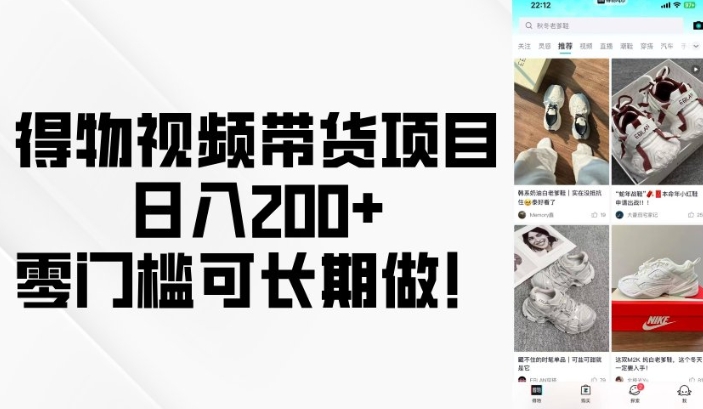 得物视频带货项目，日入200+，零门槛可长期做！-靠创业轻松赚钱？[小白网创驿站] 整合稀缺资源，带你实现财富梦小白网创驿站