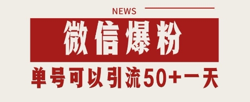 微信爆粉，私域暴力引流打法日引千粉 单号日进50+【揭秘】-靠创业轻松赚钱？[小白网创驿站] 整合稀缺资源，带你实现财富梦小白网创驿站