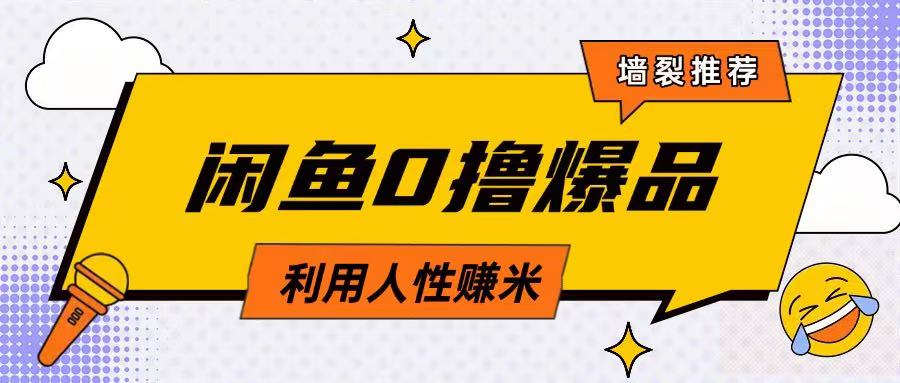 咸鱼0撸玩法利用人性售卖商品达到日挣2张的效果-靠创业轻松赚钱？[小白网创驿站] 整合稀缺资源，带你实现财富梦小白网创驿站