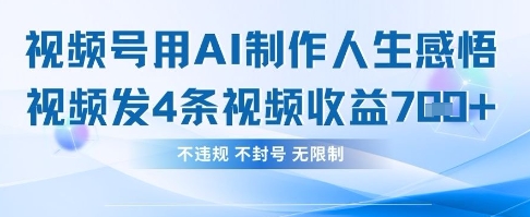 用AI做人生感悟视频，4条视频当天收益782-靠创业轻松赚钱？[小白网创驿站] 整合稀缺资源，带你实现财富梦小白网创驿站