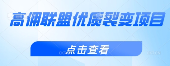 高佣联盟优质裂变项目，好用且佣金高-靠创业轻松赚钱？[小白网创驿站] 整合稀缺资源，带你实现财富梦小白网创驿站