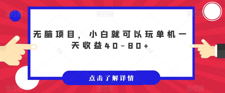 无脑项目，小白就可以玩单机一天收益40-80+【揭秘】-靠创业轻松赚钱？[小白网创驿站] 整合稀缺资源，带你实现财富梦小白网创驿站