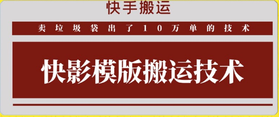 快手搬运技术：快影模板搬运，好物出单10万单【揭秘】-靠创业轻松赚钱？[小白网创驿站] 整合稀缺资源，带你实现财富梦小白网创驿站