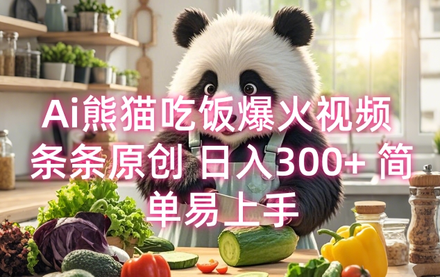 Ai熊猫吃饭爆火视频 条条原创 日入300+ 简单易上手-靠创业轻松赚钱？[小白网创驿站] 整合稀缺资源，带你实现财富梦小白网创驿站
