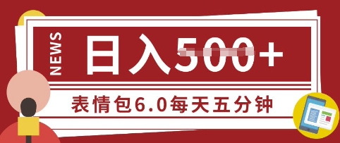 五分钟制作表情包视频，日入5张，适合新手小白的互联网副业-靠创业轻松赚钱？[小白网创驿站] 整合稀缺资源，带你实现财富梦小白网创驿站