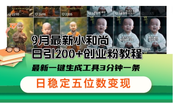 小和尚24年暴力引流方法，单日300+高质量创业粉，高效引流，一键制作【揭秘】-靠创业轻松赚钱？[小白网创驿站] 整合稀缺资源，带你实现财富梦小白网创驿站