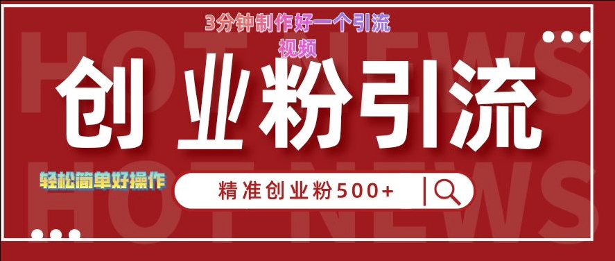快手被动引流创业粉500+的玩法，3分钟制作好一个引流视频，轻松简单好操作【揭秘】-靠创业轻松赚钱？[小白网创驿站] 整合稀缺资源，带你实现财富梦小白网创驿站