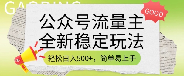 公众号流量主全新稳定玩法，轻松日入5张，简单易上手，做就有收益(附详细实操教程)-靠创业轻松赚钱？[小白网创驿站] 整合稀缺资源，带你实现财富梦小白网创驿站