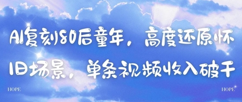 AI复刻80后童年，高度还原怀旧场景，单条视频收入几张-靠创业轻松赚钱？[小白网创驿站] 整合稀缺资源，带你实现财富梦小白网创驿站