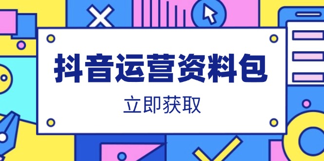 （14106期）抖音运营资料包：爆款文案、营销方案、口播文案、代运营模板、策划方案等-靠创业轻松赚钱？[小白网创驿站] 整合稀缺资源，带你实现财富梦小白网创驿站