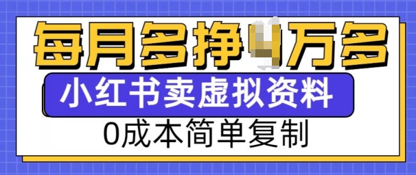 小红书虚拟资料项目，0成本简单复制，每个月多挣1W【揭秘】-靠创业轻松赚钱？[小白网创驿站] 整合稀缺资源，带你实现财富梦小白网创驿站