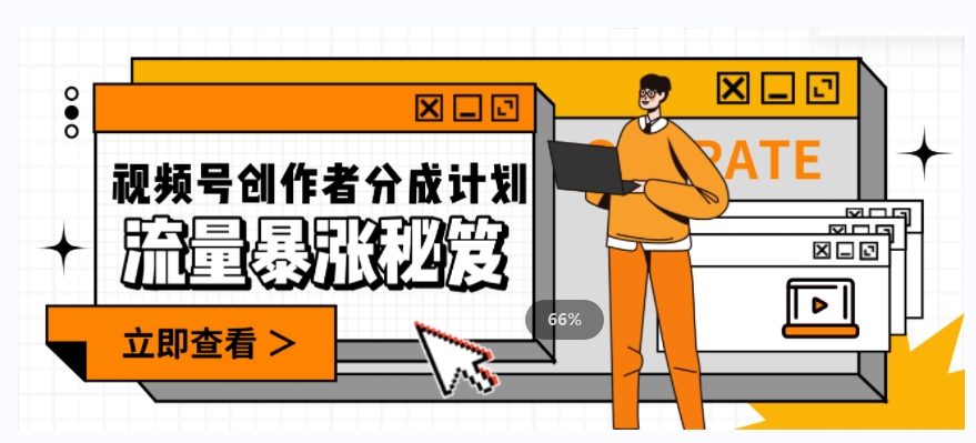 一条视频收益3000+，一条作品涨粉2000+，视频号流量爆炸·的秘籍-靠创业轻松赚钱？[小白网创驿站] 整合稀缺资源，带你实现财富梦小白网创驿站