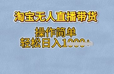 淘宝无人直播带货，无需出镜，操作简单，轻松日入多张-靠创业轻松赚钱？[小白网创驿站] 整合稀缺资源，带你实现财富梦小白网创驿站
