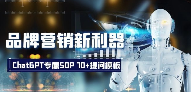 品牌营销新利器：ChatGPT专属SOP，70+提问模板【文档】-靠创业轻松赚钱？[小白网创驿站] 整合稀缺资源，带你实现财富梦小白网创驿站