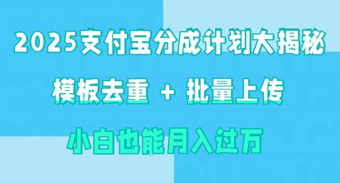 2025支付宝分成计划大揭秘  模板去重 批量上传 小白也能月入过w-靠创业轻松赚钱？[小白网创驿站] 整合稀缺资源，带你实现财富梦小白网创驿站