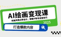 （14710期）AI绘画变现课，绘画风格迁移设计，掌握IP账号运营技巧，打造爆款内容-靠创业轻松赚钱？[小白网创驿站] 整合稀缺资源，带你实现财富梦小白网创驿站