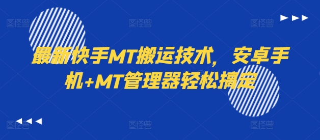 最新快手MT搬运技术，安卓手机+MT管理器轻松搞定-靠创业轻松赚钱？[小白网创驿站] 整合稀缺资源，带你实现财富梦小白网创驿站