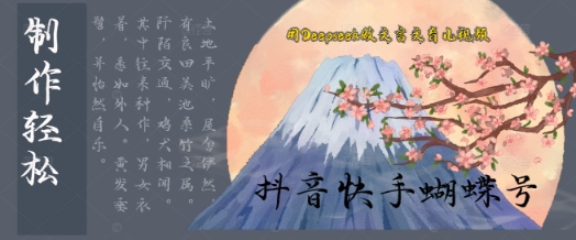 用Deepseek做文言文育儿版的视频，模版松制作+快速上手-靠创业轻松赚钱？[小白网创驿站] 整合稀缺资源，带你实现财富梦小白网创驿站