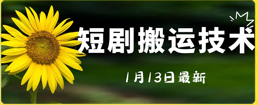 最新短剧搬运技术，电脑手机都可以操作，不限制机型-靠创业轻松赚钱？[小白网创驿站] 整合稀缺资源，带你实现财富梦小白网创驿站